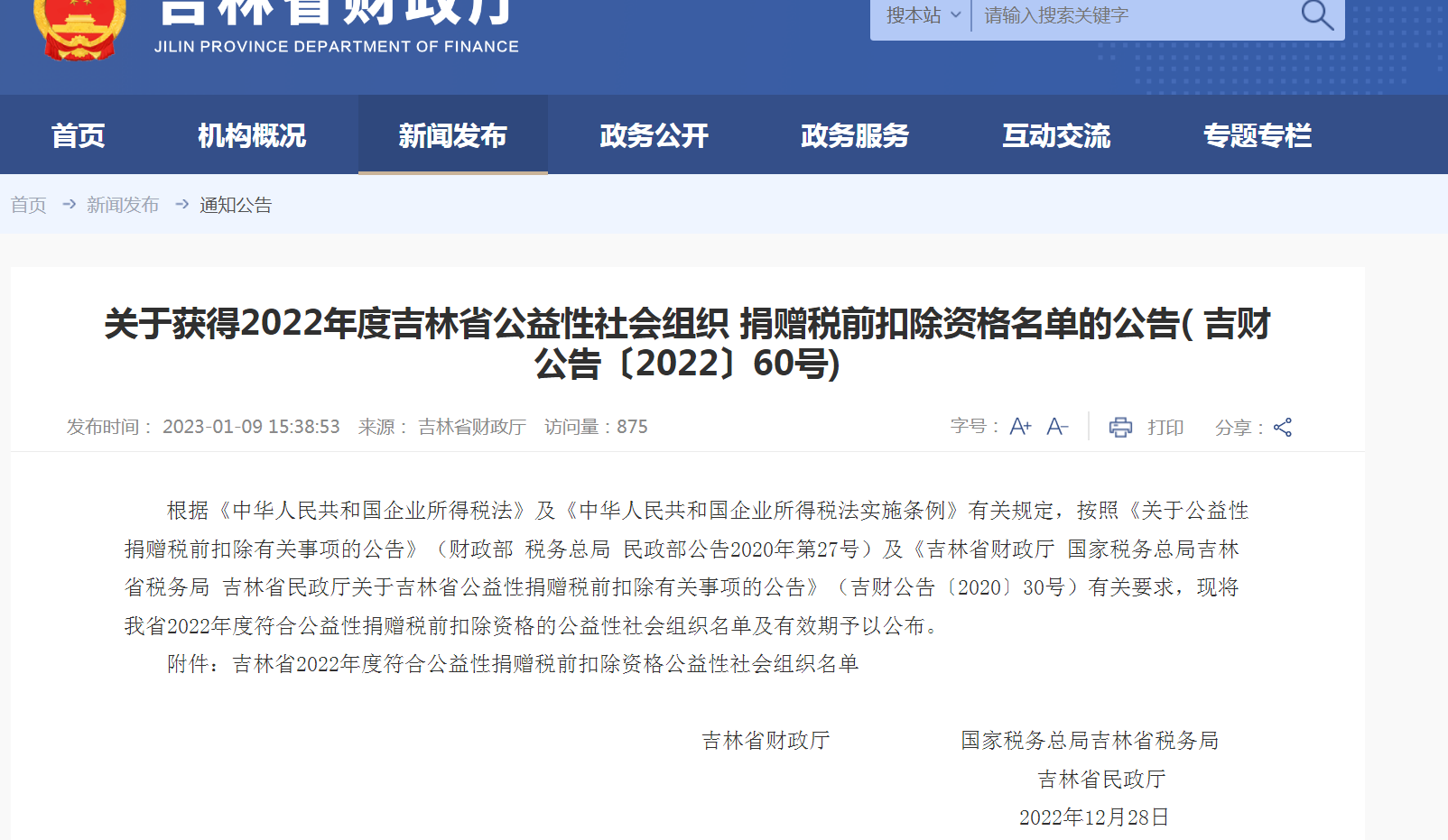 關于獲得2022年度公益性社會組織捐贈稅前扣除資格名單的公告.png